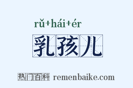 乳孩儿是什么意思的图片